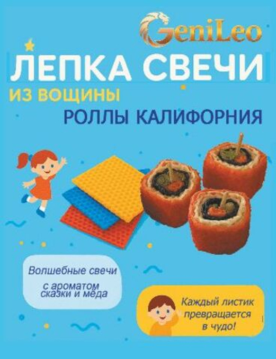 Лепка свечи из вощины, Роллы Калифорния (3 ролла)