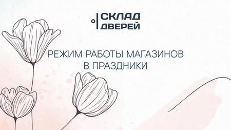 Режим работы магазинов в праздники