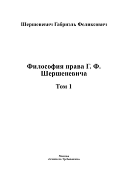Философия права Г. Ф. Шершеневича | Шершеневич Габриэль Феликсович