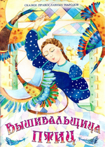 Вышивальщица птиц. Сказки православных народов