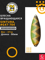 Блесна колебалка SINTURA, 80мм, 37.0 гр. #G47-704