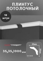 Плинтус потолочный "Стандарт" 35х35 мм
