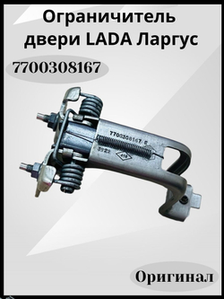 7700308167 Ограничитель двери Renault Lada Largus