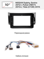 Переходная рамка 10" и комплект проводов для NISSAN Sylphy, Sentra 2012+; Pulsar (NB17) 2013+; Tiida (C13R) 2015