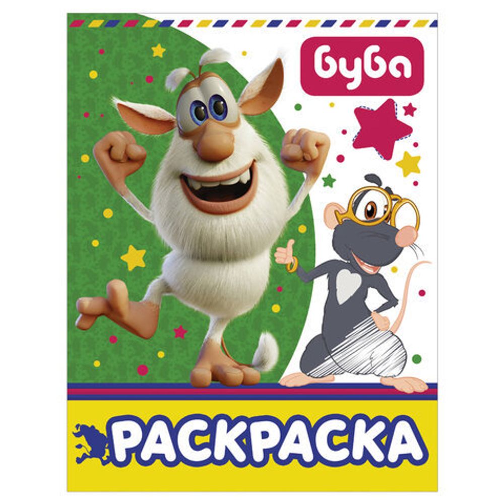 Книжка-раскраска "Буба", зеленая, АСТ, 845485