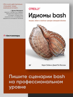 Идиомы bash