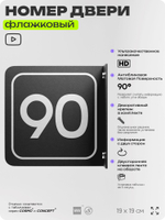 Табличка флажковая с номером 90 на дверь квартиры, для офиса, кабинета, аудитории, склада, черная двустороняя 19х19 см, Айдентика Технолоджи