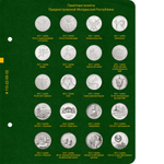 Альбом для монет Приднестровской Молдавской Республики. Том 2. Albo Numismatico
