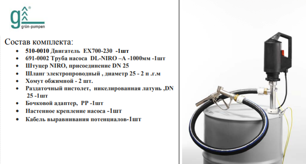 Комплект Gruen ES1 для ЛВЖ