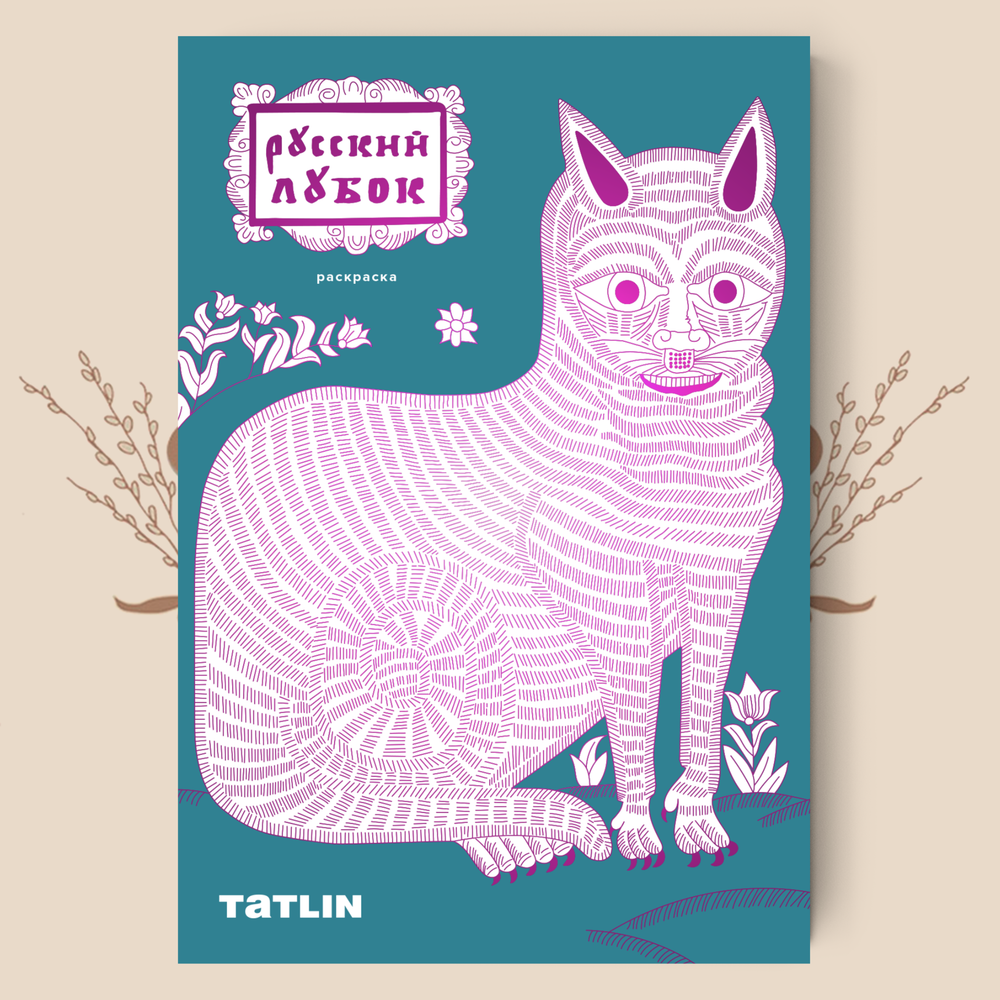 Русский лубок. Раскраска. Э. Кубенский, Н. Елизарьева