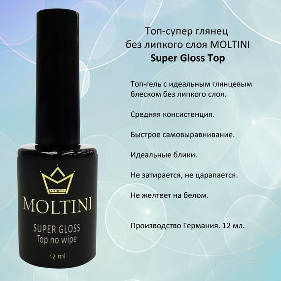 Moltini Super Gloss Top, 12 ml Топ-супер глянец без липкого слоя