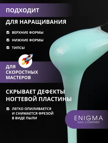 Жидкий бескислотный гель Enigmanic SMART gel 21 15 мл.