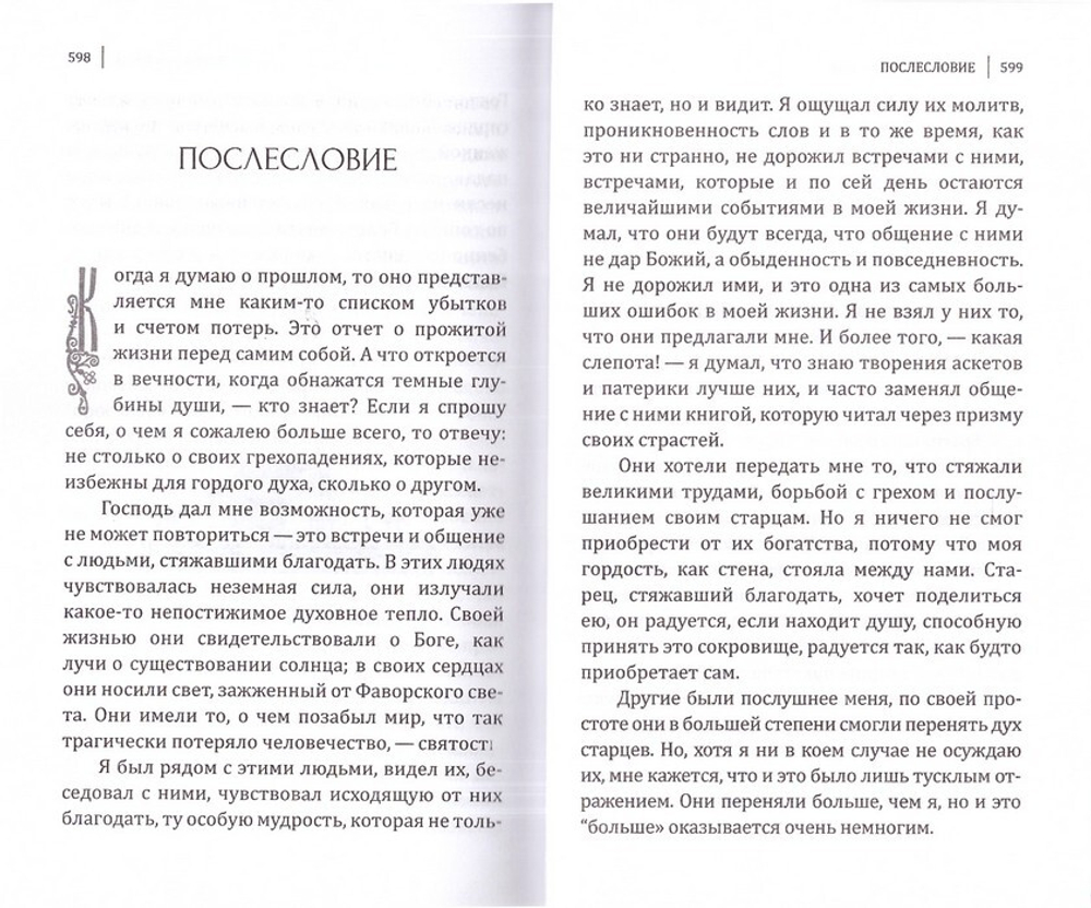 Встреча с прошлым. Архимандрит Рафаил (Карелин)