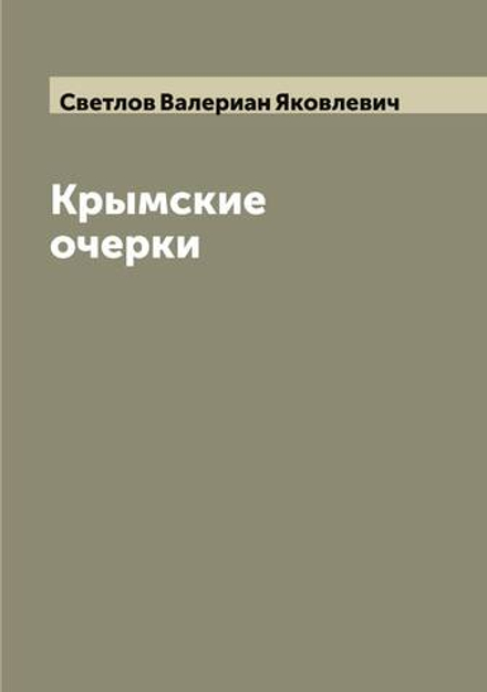 Крымские очерки | Светлов Валериан Яковлевич