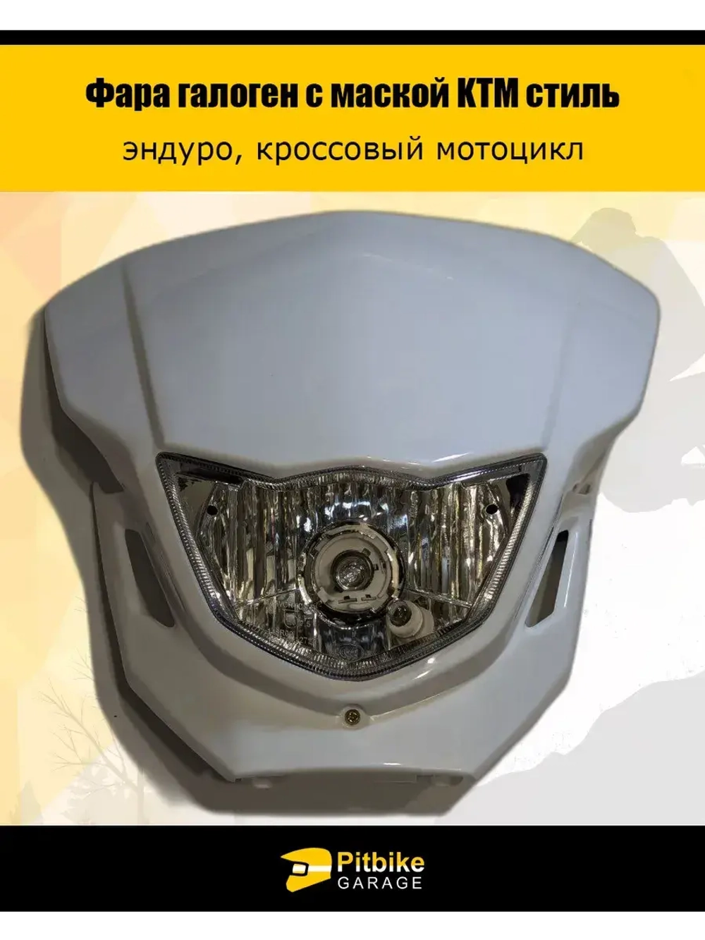 Фара белая для мотоциклов и питбайков KAYO, BSE