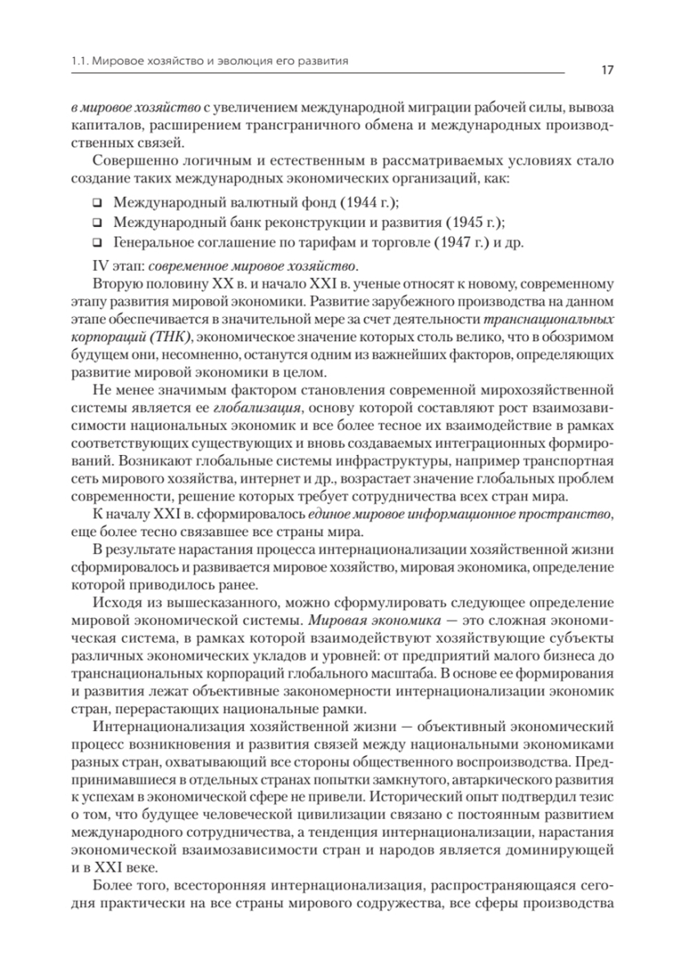 Международная экономика: теория и практика. Учебник для вузов