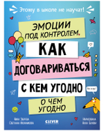 Этому в школе не научат! Эмоции под контролем Как договариваться с кем угодно о чем угодно