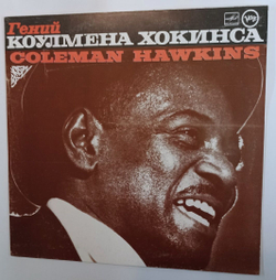 Винтажная виниловая пластинка Coleman Hawkins Гений Коулмена Хокинса (СССР 1988)