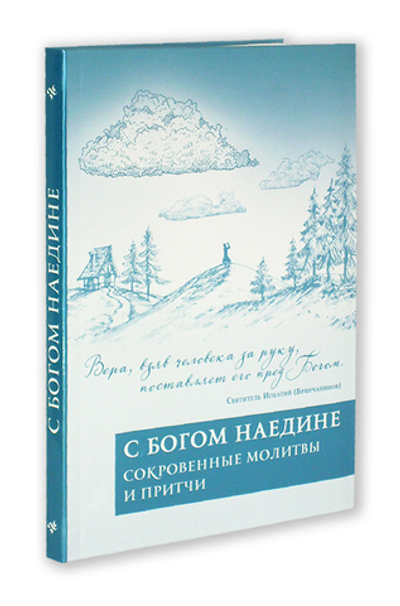 С Богом наедине. Сокровенные молитвы и притчи