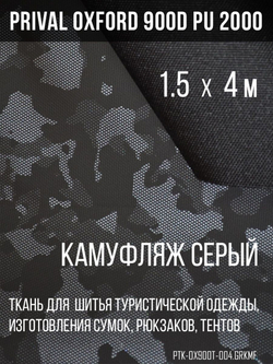 Ткань сумочно-рюкзачная Oxford 900D PU 2000, серый камуфляж, 1.5х4м