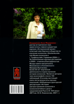 Бондаренко А.Ф. История колоколов России XI-XVII вв.