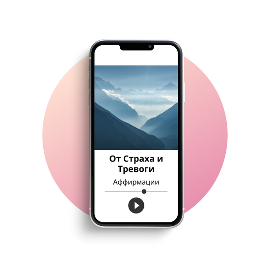 Аффирмации от страха и тревоги