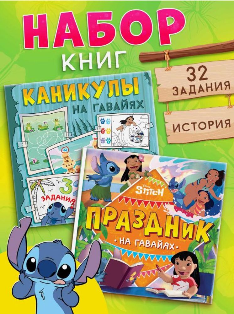 Набор книг "На Гавайях. Стич", 32 задания + история
