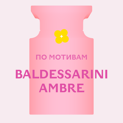 Отдушка парфюмерная По мотивам Baldessarini Ambre АН60233