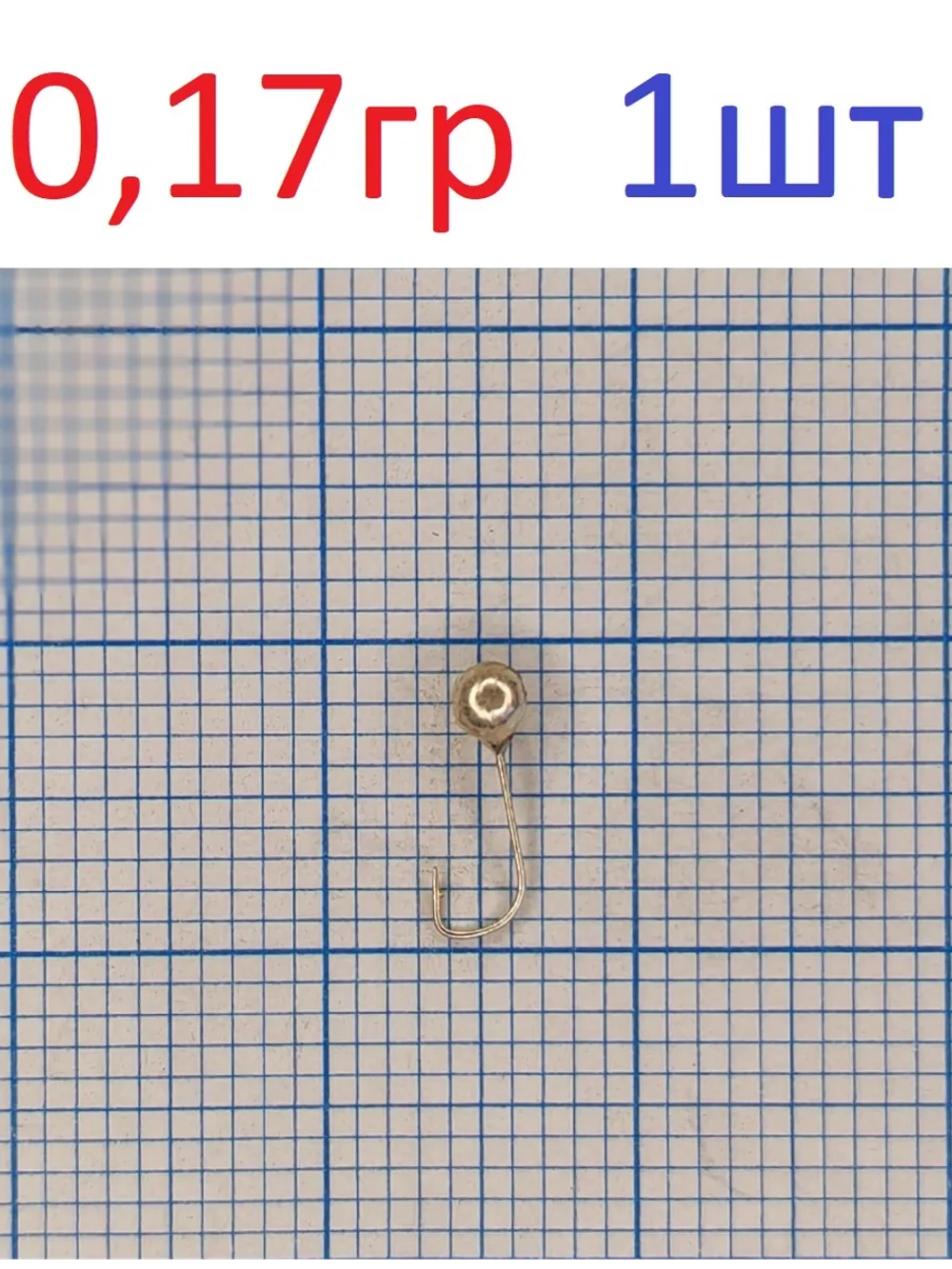 Мормышка вольфрамовая Шар с отверстием