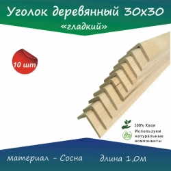 Уголок 30 х30 длина 1,0м 10 шт.