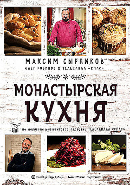 Монастырская кухня, изд.: Эксмо, авт.: Сырников М.П., Робинов О.Ю., серия.: Борис Корчевников и телеканал "СПАС". Совместный книжный проект