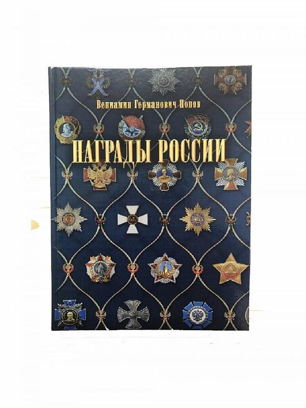 Книга Награды России (автор Попов В.Г.)