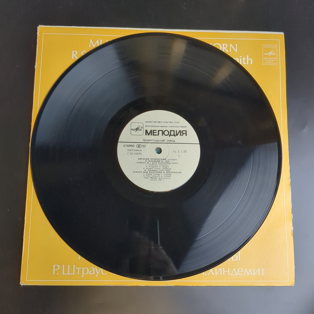 LP Р. Штраус. В. Буяновский. П. Хиндемит. Музыка для валторны. Виталий Буяновский, валторна. Виниловая пластинка 12 дюймов. Мелодия СССР 1982 год.