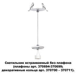 Встраиваемый светильник Novotech 370692