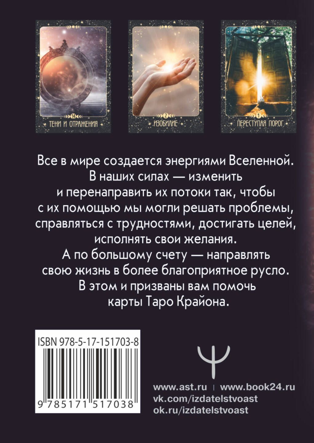 Таро Крайона. Вселенная поможет исполнить ваши желания