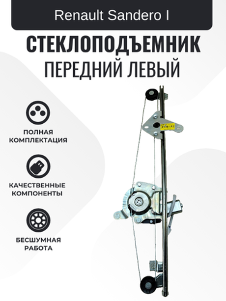 Электростеклоподъемник "ДМЗ" Renault Sandero, Renault Duster с мотором передний левый