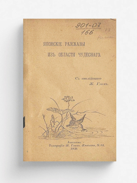 Японские рассказы из области чудесного | Нет автора