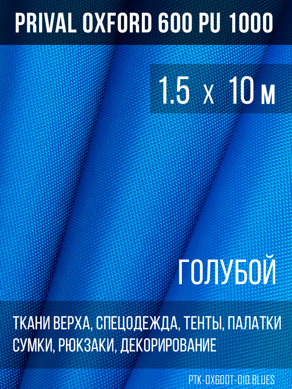 Ткань Prival Oxford 600, голубой