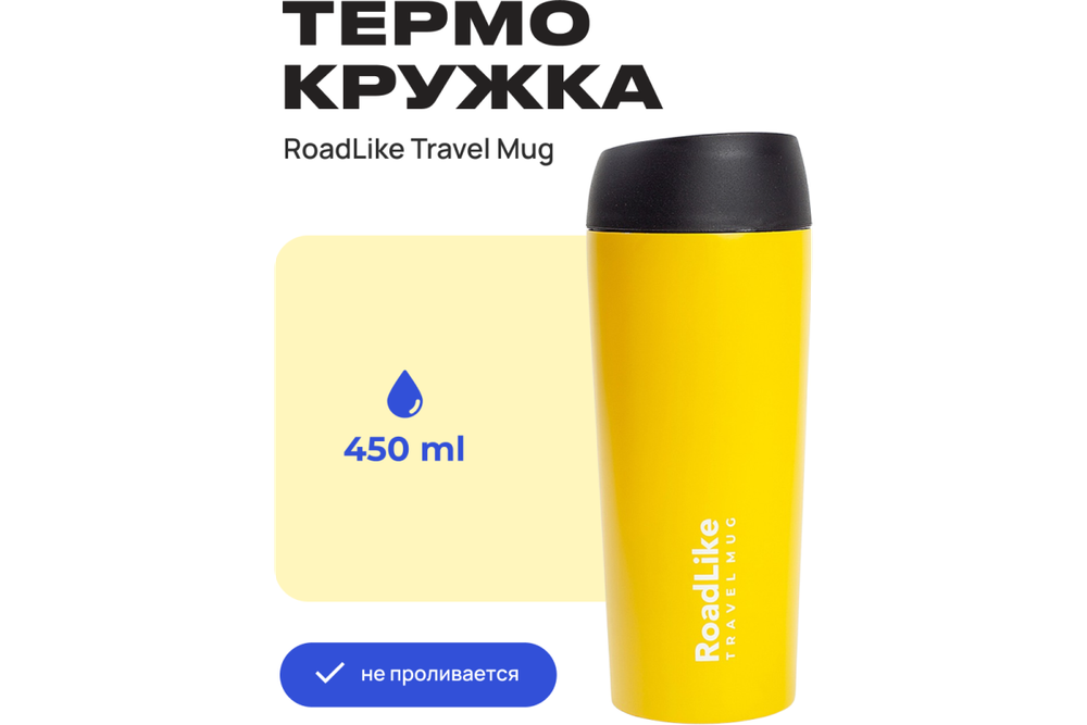 Термокружка RoadLike Travel Mug 450мл, желтый