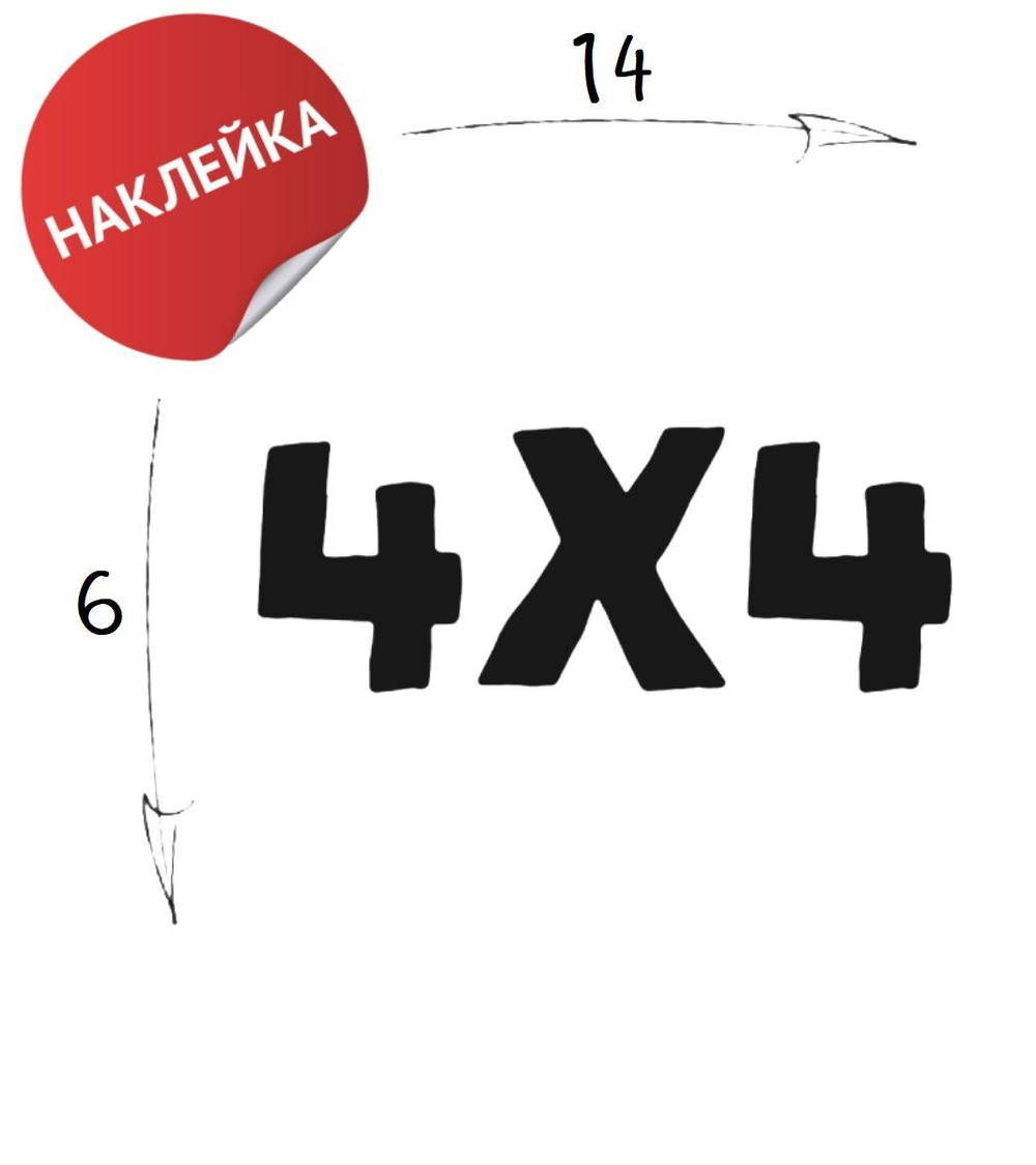 Наклейка на авто "4х4" 14х6 черный