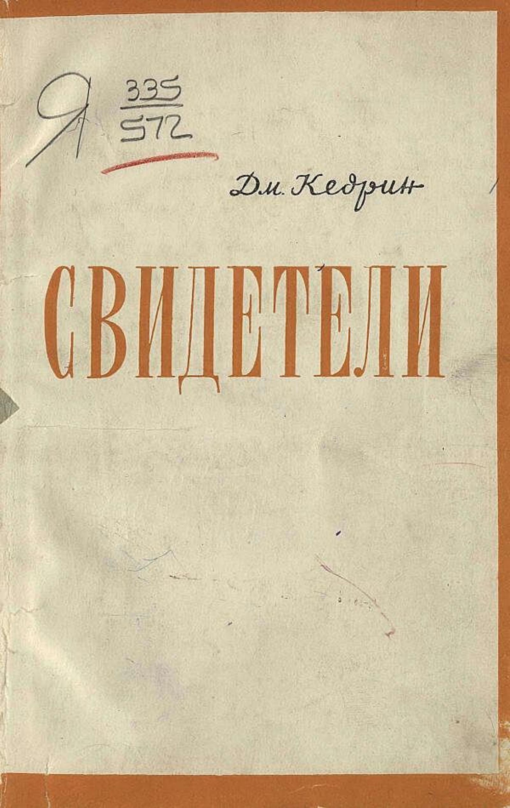 Свидетели | Кедрин Дмитрий Борисович