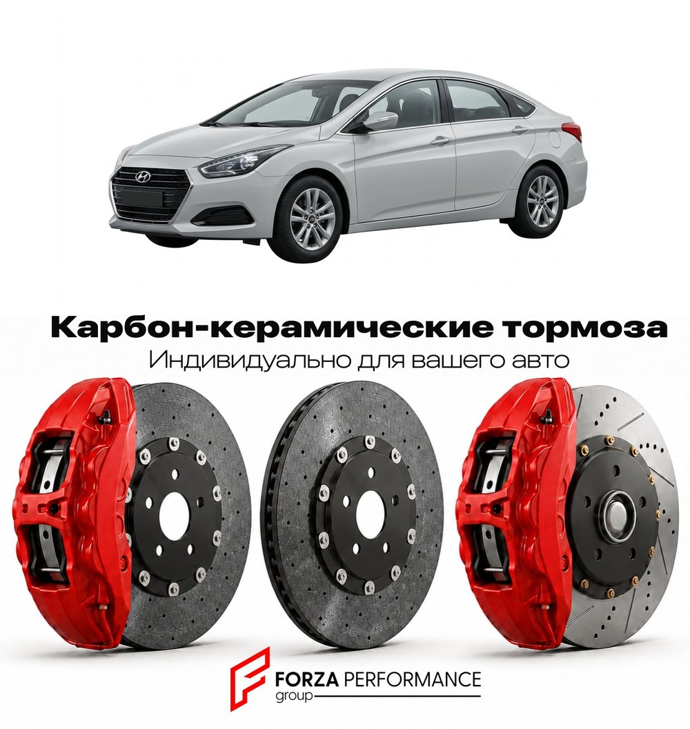 Карбон-керамическая тормозная система для Hyundai i40 I VF 2011-2019 Хендай