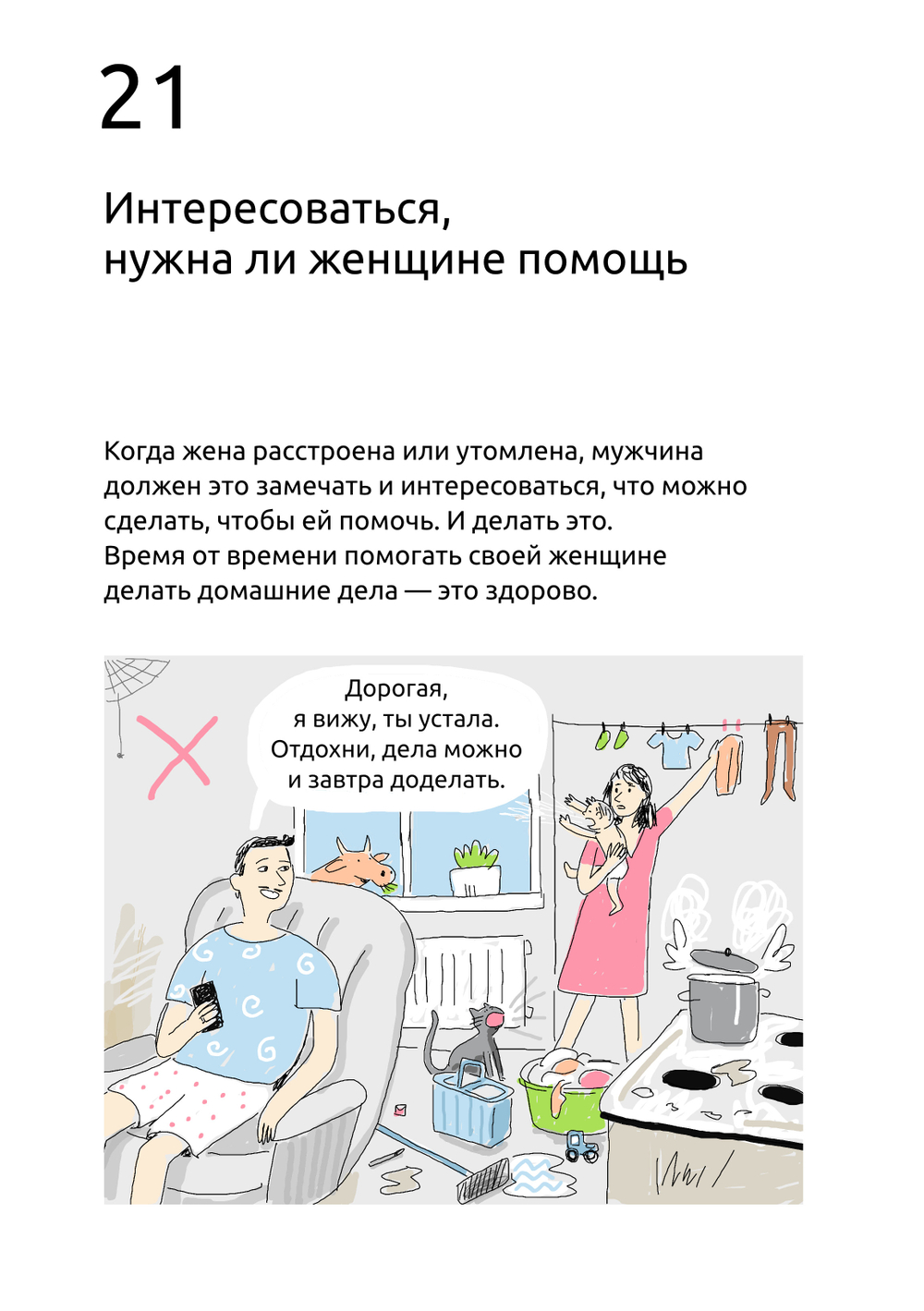 Комикс "99 Способов сделать свою женщину счастливой..." Сатья