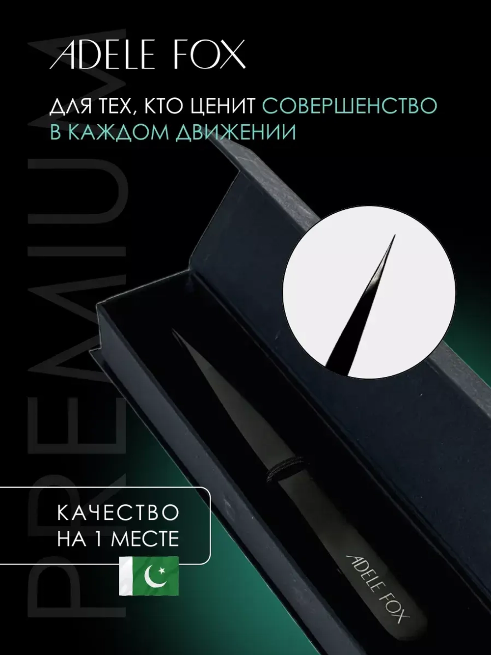 Пинцет ADELE FOX BLACK прямой широкий (S-1)
