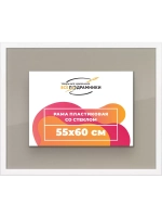 Рамка 55x60 для постера и фотографий