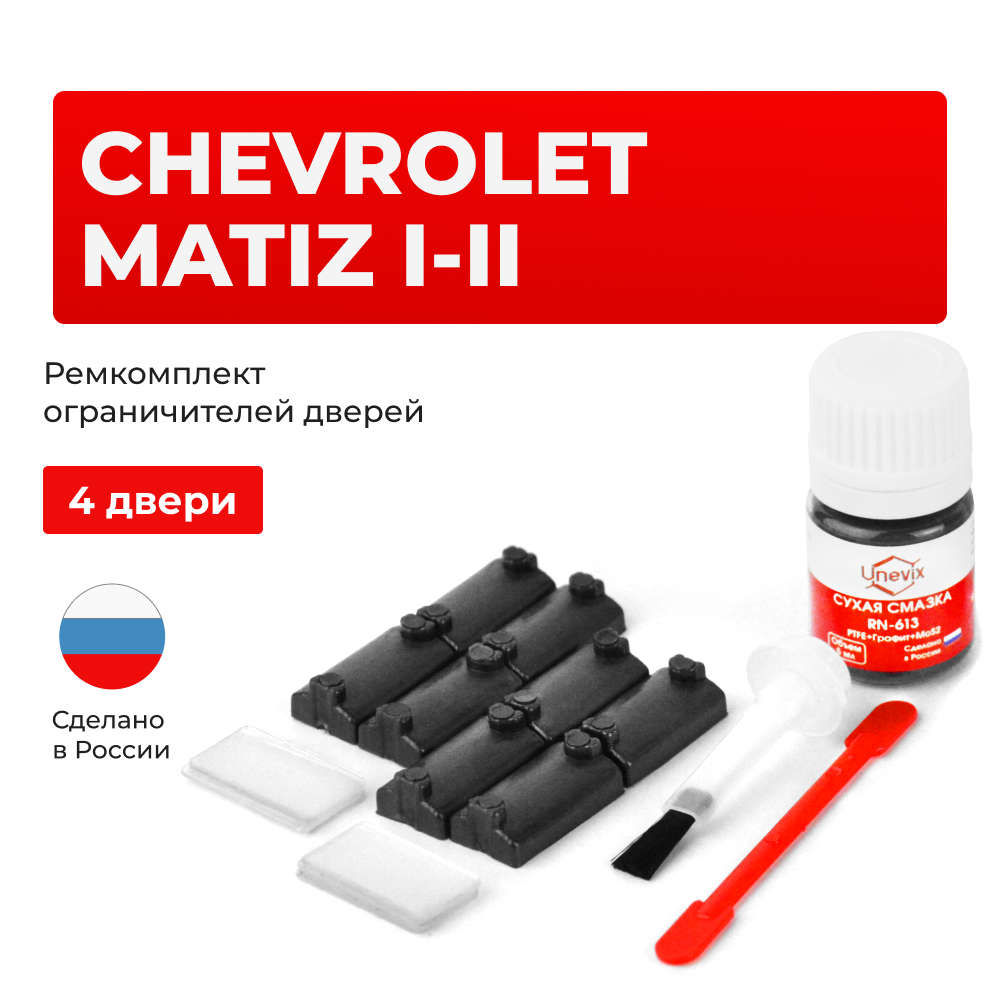 Ремкомплект ограничителей дверей Chevrolet MATIZ (I-II) M100; M150; M200; M250 (4 двери, тип 7) 1998-2010