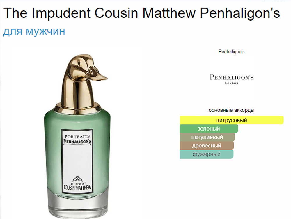 Penhaligon`s The Impudent Cousin Matthew (duty free парфюмерия)