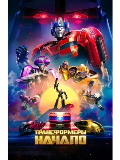 Трансформеры: Начал (КИНО USB)