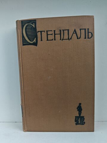 Стендаль. Собрание сочинений в пятнадцати томах. Том 1. Красное и черное