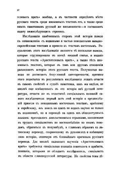 Памятники древней письменности и искусства. 171. Из истории отреченных книг. 4. Аристотелевы врата или Тайная тайных | М. Н. Сперанский